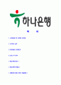 [하나은행-환전소환전전담텔러합격자기소개서]하나은행자기소개서자소서,하나은행자소서자기소개서,자소서,환전텔러합격자기소개서,환전소합격자소서,하나은행환전전담텔러 2페이지
