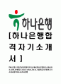 [하나은행-기업전담직무합격자기소개서]하나은행자기소개서자소서,하나은행자소서자기소개서,자소서,기업전담직무합격자기소개서,합격자소서,하나은행 1페이지