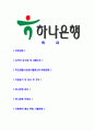 [하나은행-기업전담직무합격자기소개서]하나은행자기소개서자소서,하나은행자소서자기소개서,자소서,기업전담직무합격자기소개서,합격자소서,하나은행 2페이지