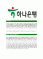 [하나은행-기업전담직무합격자기소개서]하나은행자기소개서자소서,하나은행자소서자기소개서,자소서,기업전담직무합격자기소개서,합격자소서,하나은행 3페이지