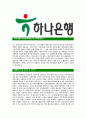 [하나은행-기업전담직무합격자기소개서]하나은행자기소개서자소서,하나은행자소서자기소개서,자소서,기업전담직무합격자기소개서,합격자소서,하나은행 4페이지