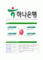 [하나은행-기업전담직무합격자기소개서]하나은행자기소개서자소서,하나은행자소서자기소개서,자소서,기업전담직무합격자기소개서,합격자소서,하나은행 5페이지