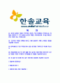 [한솔교육-최신공채합격자기소개서]한솔교육자기소개서자소서,한솔교육자소서자기소개서,한솔자소서,교육합격자기소개서,합격자소서,한솔교육 2페이지