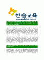 [한솔교육-최신공채합격자기소개서]한솔교육자기소개서자소서,한솔교육자소서자기소개서,한솔자소서,교육합격자기소개서,합격자소서,한솔교육 3페이지