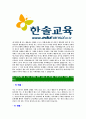 [한솔교육-최신공채합격자기소개서]한솔교육자기소개서자소서,한솔교육자소서자기소개서,한솔자소서,교육합격자기소개서,합격자소서,한솔교육 4페이지