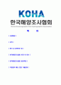 [한국해양조사협회-최신공채합격자기소개서]한국해양조사협회자기소개서자소서,한국해양조사협회자소서자기소개서,해양조사협회자소서,KOHA합격자기소개서,한국해양조사협회 2페이지