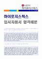 (하이로지스틱스 자기소개서 - 공채합격) 하이로지스틱스 신입공채 사원 자기소개서 합격예문 + 연봉정보 [LG전자 하이로지스틱스자소서/하이로지스틱스자기소개서 서류합격/하이로지스틱스 자기소개서/자소서 첨삭 1페이지