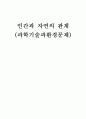 인간과 자연의 관계 (과학기술과 환경문제, 환경 결정론, 환경 가능론, 문화 결정론, 문화 생태학, 과학기술 낙관론) 1페이지