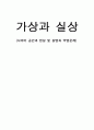 가상과 실상 (사이버 공간과 현실 및 실명과 익명문제)  1페이지