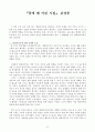 『몸에 밴 어린 시절』 감상문 1페이지
