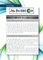 [최신합격자소서]EBS, EBS 방송국, 이비에스, 신입, 자기소개서, 가장 최신 자료, 합격 자소서, 최신 항목에 맞춰 작성  2페이지