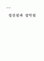 성선설과 성악설  1페이지