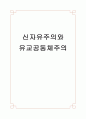 신자유주의와 유교공동체주의  1페이지