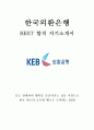 한국외환은행 KEB 최신 BEST 합격 자기소개서!!!! 1페이지