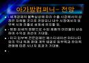 아가방컴퍼티 vs 데코이티션기업분석  35페이지