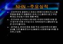 다음 NHN 기업분석 10페이지