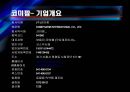 코미팜 vs 셀트리온 기업분석 4페이지