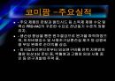코미팜 vs 셀트리온 기업분석 10페이지