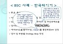 [인적자원관리] BSC 사례.ppt 14페이지