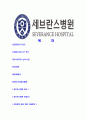 [세브란스병원-의료직최신공채합격자기소개서]세브란스병원자기소개서자소서,세브란스자소서자기소개서,세브란스병원자소서,세브란스합격자기소개서,세브란스병원,세브란스 2페이지