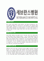 [세브란스병원-의료직최신공채합격자기소개서]세브란스병원자기소개서자소서,세브란스자소서자기소개서,세브란스병원자소서,세브란스합격자기소개서,세브란스병원,세브란스 3페이지