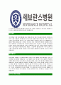 [세브란스병원-의료직최신공채합격자기소개서]세브란스병원자기소개서자소서,세브란스자소서자기소개서,세브란스병원자소서,세브란스합격자기소개서,세브란스병원,세브란스 4페이지