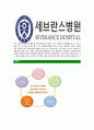 [세브란스병원-의료직최신공채합격자기소개서]세브란스병원자기소개서자소서,세브란스자소서자기소개서,세브란스병원자소서,세브란스합격자기소개서,세브란스병원,세브란스 5페이지
