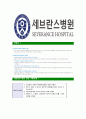 [세브란스병원-의료직최신공채합격자기소개서]세브란스병원자기소개서자소서,세브란스자소서자기소개서,세브란스병원자소서,세브란스합격자기소개서,세브란스병원,세브란스 6페이지