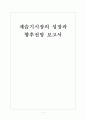 [제습기]제습기시장의 성장과 향후전망 보고서 1페이지