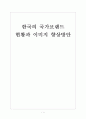 [한국브랜드] 한국의 국가브랜드 현황과 이미지 향상방안 보고서 1페이지