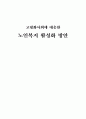 고령화사회에 대응한 노인복지 활성화 방안 1페이지