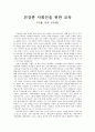 [교육관] 건강한 사회인을 위한 교육 (부제: 나의 교육관) 1페이지