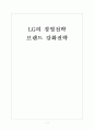 [LG기업분석]LG의 경영전략-브랜드 강화전략 보고서 1페이지
