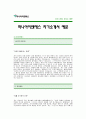 [하나아이앤에스자기소개서]하나아이앤에스 자기소개서 예문-하나INS합격자기소개서(하나INS합격자소서) 하나아이앤에스 대졸공채 자기소개서(하나INS 신입 입사지원서) 1페이지