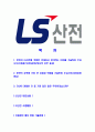 [LS산전-인턴십프로그램공채합격자기소개서]LS산전자기소개서자소서,LS산전인턴자소서자기소개서,LS산전인턴십자소서,LS산전합격자기소개서,LS산전합격자소서,LS산전 2페이지