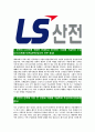 [LS산전-인턴십프로그램공채합격자기소개서]LS산전자기소개서자소서,LS산전인턴자소서자기소개서,LS산전인턴십자소서,LS산전합격자기소개서,LS산전합격자소서,LS산전 3페이지