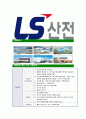 [LS산전-인턴십프로그램공채합격자기소개서]LS산전자기소개서자소서,LS산전인턴자소서자기소개서,LS산전인턴십자소서,LS산전합격자기소개서,LS산전합격자소서,LS산전 5페이지