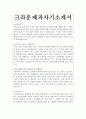 크라운제과 대졸신입 자기소개서 2페이지