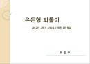 사회부적응문제-은둔형외톨이 1페이지