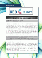 [최신합격자소서]한국외환은행, 외환은행, 외환, 은행, 신입, 자기소개서, 가장 최신 자료, 합격 자소서, 최신 항목에 맞춰 작성  2페이지