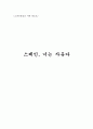 스페인문화의 이해 레포트 1페이지