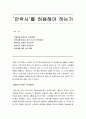 [철학개론] 안락사를 허용해야 하는가에 대한 나의 견해 1페이지