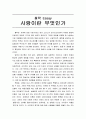 [철학개론] 철학 Essay - 사랑이란 무엇인가 1페이지