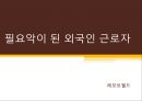 필요악이 된 외국인 근로자.ppt 1페이지
