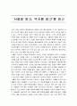 [역사학개론] 서울을 알고 역사를 알고 (독서보고서) 1페이지