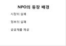 npo의 등장 배경 1페이지