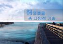[해양생명공학개론] 해양생물 종 다양성 기술.PPT자료 1페이지