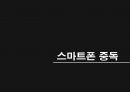 스마트폰 중독.ppt 1페이지