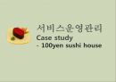 100yen sushi house,100엔스시하우스,스시하우스,서비스운영관리 1페이지