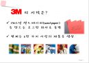 3M만의 경영 방침,3M기업분석,브랜드마케팅,서비스마케팅,글로벌경영,사례분석,swot,stp,4p.PPT자료 4페이지